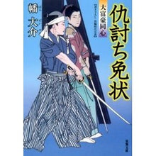 画像をギャラリービューアに読み込む, 仇討ち免状　大富豪同心 Daisuke Hata
