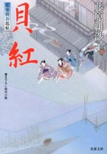 画像をギャラリービューアに読み込む, #藤原緋沙子 #貝紅藍染袴お匙帖
