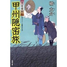 画像をギャラリービューアに読み込む, 甲州隠密旅　大富豪同心 Daisuke Hata
