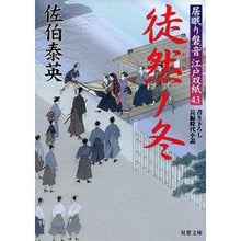 Load image into Gallery viewer, 徒然ノ冬　居眠り磐音江戸双紙　　４３
