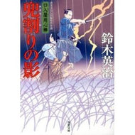 ＃鈴木　英治　著 ＃兜割りの影　口入屋用心棒 ｽｽﾞｷｴｲｼﾞ 双葉社 兜割りの影-口入屋用心棒(26) (双葉文庫) : Written by Eiji Suzuki Shadow of Kabutowari Kuchiya Bodyguard :9784575666199