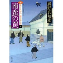 画像をギャラリービューアに読み込む, 南蛮の罠　新・若さま同心徳川竜之助　４
