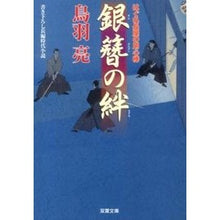画像をギャラリービューアに読み込む, 銀簪の絆　はぐれ長屋の用心棒　　２８

