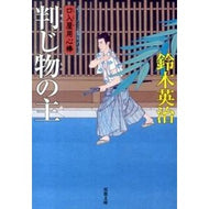 ＃鈴木　英治　著 ＃判じ物の主　口入屋用心棒 ｽｽﾞｷｴｲｼﾞ 双葉社 判じ物の主-口入屋用心棒(27) (双葉文庫 す 8-27 口入屋用心棒) : Written by Eiji Suzuki Lord of the Rebus: Kuchiya Yojimbo :9784575666410