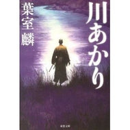 # Rin Hamuro # Kawa Akari HAMURO RIN Futabasha (Futaba Bunko): Written by Rin Hamuro, River Light: 9784575666526