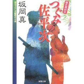 つぐみの佐平次　帳尻屋始末