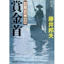 画像をギャラリービューアに読み込む, 賞金首　日溜り勘兵衛極意帖 Kunio Fujii
