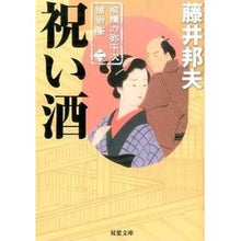 画像をギャラリービューアに読み込む, 祝い酒　柳橋の弥平次捕物噺　　　２ Kunio Fujii
