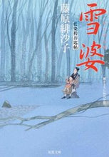 画像をギャラリービューアに読み込む, #藤原緋沙子 #雪婆藍染袴お匙帖
