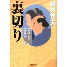 画像をギャラリービューアに読み込む, 裏切り　柳橋の弥平次捕物噺　　　５ Kunio Fujii
