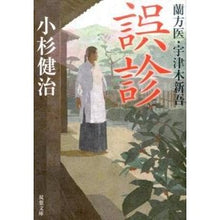 画像をギャラリービューアに読み込む, 誤診　蘭方医・宇津木新吾
