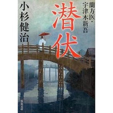 画像をギャラリービューアに読み込む, 潜伏　蘭方医・宇津木新吾
