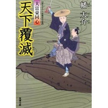 画像をギャラリービューアに読み込む, 天下覆滅　大富豪同心 Daisuke Hata
