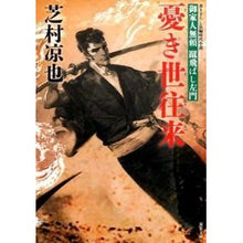 画像をギャラリービューアに読み込む, 憂き世往来　御家人無頼蹴飛ばし左門
