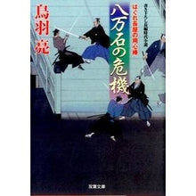 画像をギャラリービューアに読み込む, 八万石の危機　はぐれ長屋の用心棒　　３３
