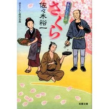 画像をギャラリービューアに読み込む, さくら　あきんど百譚 Yuichi Sasaki
