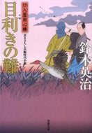 #鈴木英治 #目利きの難口入屋用心棒
