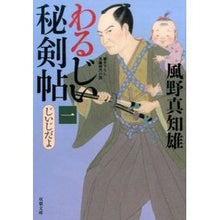 画像をギャラリービューアに読み込む, わるじい秘剣帖　　　１　じいじだよ
