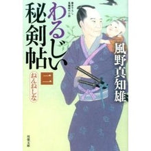 画像をギャラリービューアに読み込む, わるじい秘剣帖　　　２　ねんねしな
