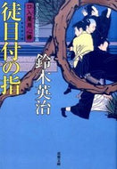 #鈴木英治 #徒目付の指口入屋用心棒