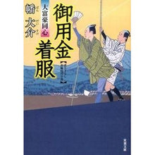 画像をギャラリービューアに読み込む, 御用金着服　大富豪同心 Daisuke Hata
