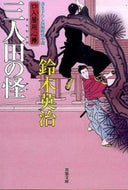 #鈴木英治 #三人田の怪口入屋用心棒