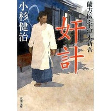 画像をギャラリービューアに読み込む, 奸計　蘭方医・宇津木新吾
