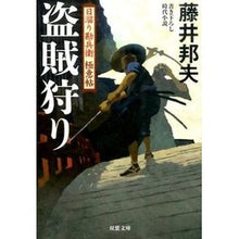 画像をギャラリービューアに読み込む, 盗賊狩り　日溜り勘兵衛極意帖 Kunio Fujii
