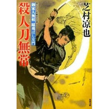 画像をギャラリービューアに読み込む, 殺人刀無常　御家人無頼蹴飛ばし左門
