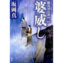 画像をギャラリービューアに読み込む, 婆威し　帳尻屋仕置　　　２
