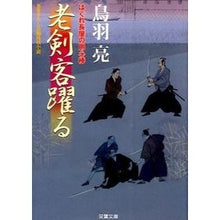 画像をギャラリービューアに読み込む, 老剣客躍る　はぐれ長屋の用心棒　　３５
