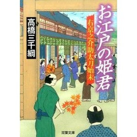 お江戸の姫君　右京之介助太刀始末