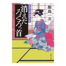 画像をギャラリービューアに読み込む, 消えたろくろっ首　室町小町謎解き帖
