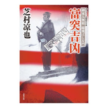 画像をギャラリービューアに読み込む, 富突吉凶　御家人無頼蹴飛ばし左門
