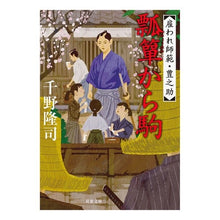 画像をギャラリービューアに読み込む, 瓢箪から駒　雇われ師範・豊之助 Takashi Chino
