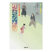 画像をギャラリービューアに読み込む, 悲恋の太刀　はぐれ長屋の用心棒　　３６

