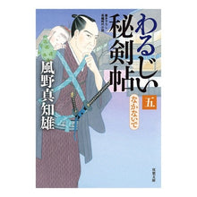 画像をギャラリービューアに読み込む, わるじい秘剣帖　　　５　なかないで
