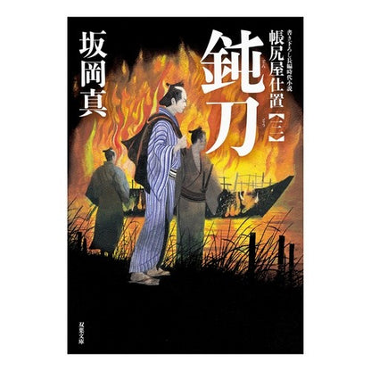 鈍刀　帳尻屋仕置　　　３