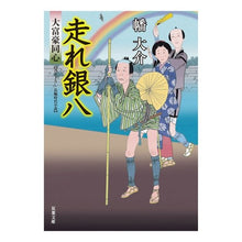 画像をギャラリービューアに読み込む, 走れ銀八　大富豪同心 Daisuke Hata
