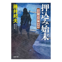 画像をギャラリービューアに読み込む, 押込み始末　日溜り勘兵衛極意帖 Kunio Fujii
