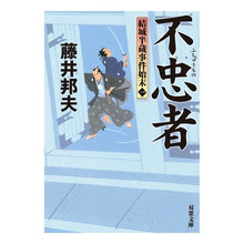 画像をギャラリービューアに読み込む, 不忠者　結城半蔵事件始末　　　１ Kunio Fujii
