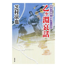 画像をギャラリービューアに読み込む, 乙ヶ淵哀話　御家人無頼蹴飛ばし左門
