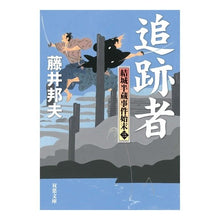 画像をギャラリービューアに読み込む, 追跡者　結城半蔵事件始末　　　３ Kunio Fujii

