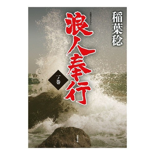 浪人奉行　　　１