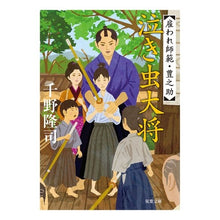 画像をギャラリービューアに読み込む, 泣き虫大将　雇われ師範・豊之助 Takashi Chino
