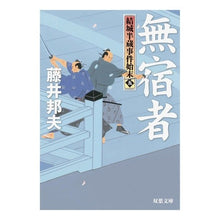 画像をギャラリービューアに読み込む, 無宿者　結城半蔵事件始末　　　５ Kunio Fujii
