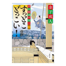 画像をギャラリービューアに読み込む, すっとこどっこい！　若旦那道中双六　２ Kaneko Adult
