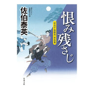 ＃佐伯　泰英　著 ＃恨み残さじ　空也十番勝負　青春篇 ｻｴｷﾔｽﾋﾃﾞ 双葉社 恨み残さじ-空也十番勝負 青春篇 (双葉文庫) : Written by Yasuhide Saeki Residual grudge Kuya's tenth match youth : Written by Yasuhide Saeki Resi :9784575668483