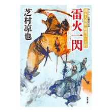画像をギャラリービューアに読み込む, 雷火一閃　御家人無頼蹴飛ばし左門
