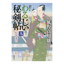 画像をギャラリービューアに読み込む, わるじい秘剣帖　　　９　いつのまに
